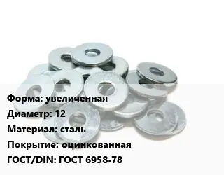 Шайба увеличенная D=12 сталь оцинкованная ГОСТ: ГОСТ 6958-78